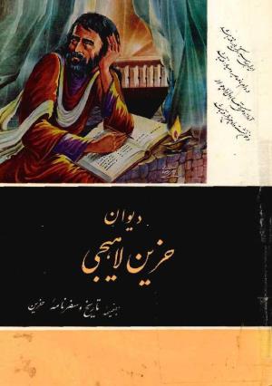 دیوان حزین لاهیجی (به ضمیمه تاریخ و سفرنامه حزین) کتابفروشی خیام