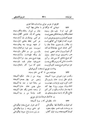 دیوان حزین لاهیجی (به ضمیمه تاریخ و سفرنامه حزین) کتابفروشی خیام - شیخ محمدعلی بن ابیطالب بن عبدالله حزین لاهیجی - تصویر ۴۸۷