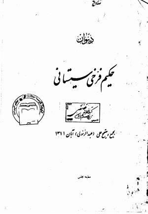 دیوان حکیم فرخی سیستانی بجمع و تصحیح علی عبدالرسولی آبان ۱۳۱۱