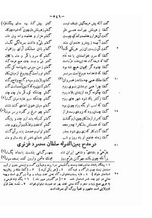 دیوان حکیم فرخی سیستانی بجمع و تصحیح علی عبدالرسولی آبان ۱۳۱۱ - فرخی سیستانی - تصویر ۳۶۸