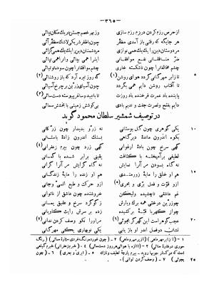 دیوان حکیم فرخی سیستانی بجمع و تصحیح علی عبدالرسولی آبان ۱۳۱۱ - فرخی سیستانی - تصویر ۳۸۷