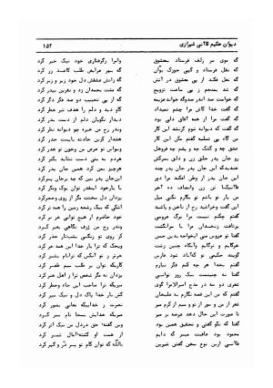 دیوان کامل حکیم قاآنی شیرازی با مقدمه و تصحیح ناصر هیری - قاآنی شیرازی - تصویر ۱۵۵