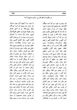 دیوان کامل حکیم قاآنی شیرازی با مقدمه و تصحیح ناصر هیری - قاآنی شیرازی - تصویر ۴۶۲