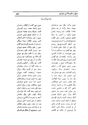 دیوان کامل حکیم قاآنی شیرازی با مقدمه و تصحیح ناصر هیری - قاآنی شیرازی - تصویر ۵۵۵