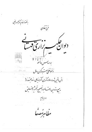 دیوان حکیم نزاری قهستانی ـ ج ۱ (براساس ده نسخه خطی معتبر کهن سال) متن انتقادی