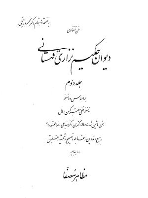 دیوان حکیم نزاری قهستانی ـ ج ۲ (براساس ده نسخه خطی معتبر کهن سال) متن انتقادی  به کوشش دکتر سید علیرضا مجتهدزاده