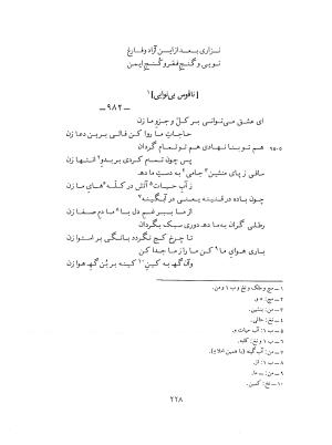 دیوان حکیم نزاری قهستانی ـ ج ۲ (براساس ده نسخه خطی معتبر کهن سال) متن انتقادی  به کوشش دکتر سید علیرضا مجتهدزاده - حکیم نزاری قهستانی - تصویر ۲۲۵