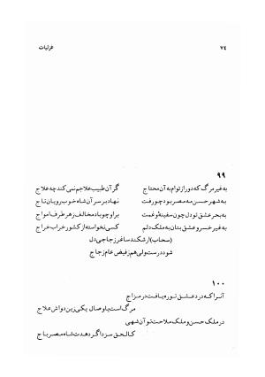 دیوان سحاب اصفهانی به کوشش احمد کرمی - سحاب اصفهانی - تصویر ۷۶