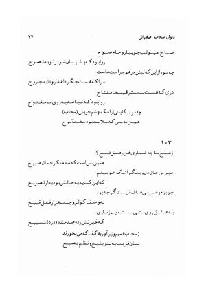 دیوان سحاب اصفهانی به کوشش احمد کرمی - سحاب اصفهانی - تصویر ۷۹