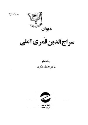 دیوان سراج الدین قمری آملی به اهتمام یدالله شکری