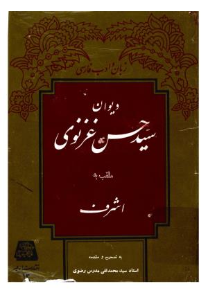 دیوان سید حسن غزنوی به اهتمام سید محمدتقی مدرس رضوی، اساطیر ۱۳۶۲