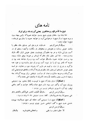 اسرار التوحید فی مقامات الشیخ ابی سعید ـ رساله حورائیه به کوشش احمد بهمنیار - محمد بن منور بن ابی سعید بن ابی طاهر بن ابی سعید بن ابی الخیر ـ عبیدالله بن محمود شاشی - تصویر ۲۹۹