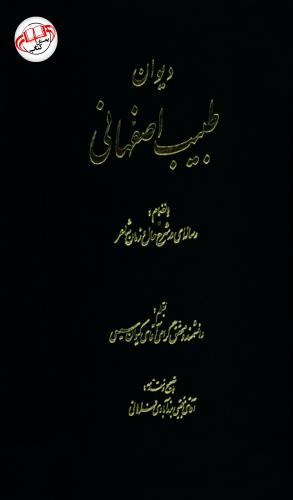 دیوان طبیب اصفهانی (به انضمام رساله ای در شرح حال و زمان شاعر) به تصحیح مجتبی برزآبادی فراهانی