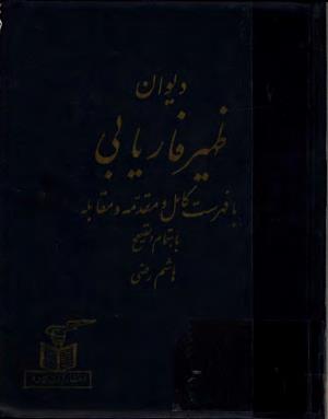 دیوان ظهیر فاریابی (با فهرست کامل و مقدمه و مقابله و تصحیح و بحثی از شعر و شاعری در قرن ششم) به اهتمام هاشم رضی