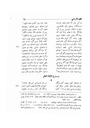 دیوان ظهیر فاریابی (با فهرست کامل و مقدمه و مقابله و تصحیح و بحثی از شعر و شاعری در قرن ششم) به اهتمام هاشم رضی - ظهیر فاریابی - تصویر ۱۰۵