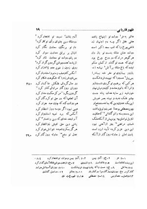 دیوان ظهیر فاریابی (با فهرست کامل و مقدمه و مقابله و تصحیح و بحثی از شعر و شاعری در قرن ششم) به اهتمام هاشم رضی - ظهیر فاریابی - تصویر ۱۱۳