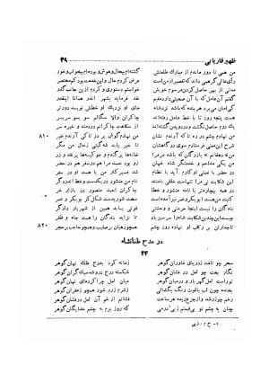 دیوان ظهیر فاریابی (با فهرست کامل و مقدمه و مقابله و تصحیح و بحثی از شعر و شاعری در قرن ششم) به اهتمام هاشم رضی - ظهیر فاریابی - تصویر ۱۳۳