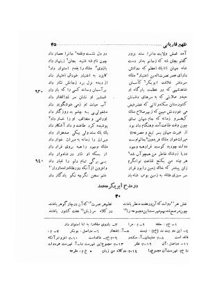 دیوان ظهیر فاریابی (با فهرست کامل و مقدمه و مقابله و تصحیح و بحثی از شعر و شاعری در قرن ششم) به اهتمام هاشم رضی - ظهیر فاریابی - تصویر ۱۳۹