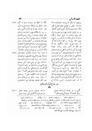 دیوان ظهیر فاریابی (با فهرست کامل و مقدمه و مقابله و تصحیح و بحثی از شعر و شاعری در قرن ششم) به اهتمام هاشم رضی - ظهیر فاریابی - تصویر ۱۵۱