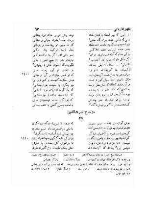 دیوان ظهیر فاریابی (با فهرست کامل و مقدمه و مقابله و تصحیح و بحثی از شعر و شاعری در قرن ششم) به اهتمام هاشم رضی - ظهیر فاریابی - تصویر ۱۶۱