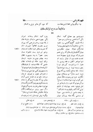 دیوان ظهیر فاریابی (با فهرست کامل و مقدمه و مقابله و تصحیح و بحثی از شعر و شاعری در قرن ششم) به اهتمام هاشم رضی - ظهیر فاریابی - تصویر ۱۶۹