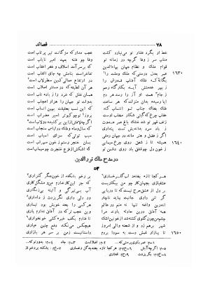 دیوان ظهیر فاریابی (با فهرست کامل و مقدمه و مقابله و تصحیح و بحثی از شعر و شاعری در قرن ششم) به اهتمام هاشم رضی - ظهیر فاریابی - تصویر ۱۷۲