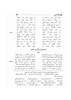 دیوان ظهیر فاریابی (با فهرست کامل و مقدمه و مقابله و تصحیح و بحثی از شعر و شاعری در قرن ششم) به اهتمام هاشم رضی - ظهیر فاریابی - تصویر ۱۹۳