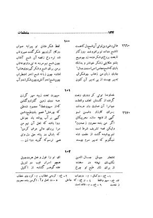 دیوان ظهیر فاریابی (با فهرست کامل و مقدمه و مقابله و تصحیح و بحثی از شعر و شاعری در قرن ششم) به اهتمام هاشم رضی - ظهیر فاریابی - تصویر ۲۲۸