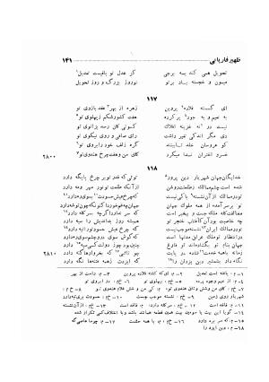دیوان ظهیر فاریابی (با فهرست کامل و مقدمه و مقابله و تصحیح و بحثی از شعر و شاعری در قرن ششم) به اهتمام هاشم رضی - ظهیر فاریابی - تصویر ۲۳۵