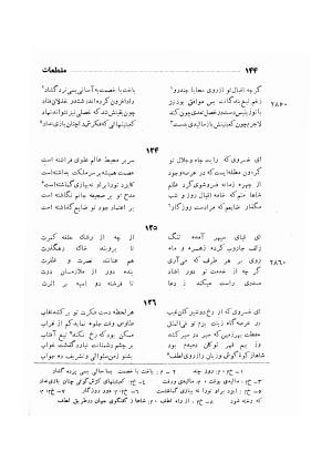 دیوان ظهیر فاریابی (با فهرست کامل و مقدمه و مقابله و تصحیح و بحثی از شعر و شاعری در قرن ششم) به اهتمام هاشم رضی - ظهیر فاریابی - تصویر ۲۳۸