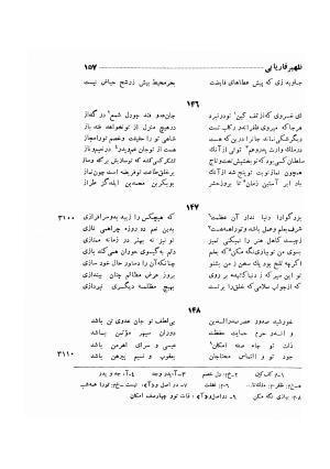 دیوان ظهیر فاریابی (با فهرست کامل و مقدمه و مقابله و تصحیح و بحثی از شعر و شاعری در قرن ششم) به اهتمام هاشم رضی - ظهیر فاریابی - تصویر ۲۵۱