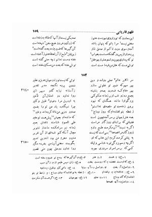 دیوان ظهیر فاریابی (با فهرست کامل و مقدمه و مقابله و تصحیح و بحثی از شعر و شاعری در قرن ششم) به اهتمام هاشم رضی - ظهیر فاریابی - تصویر ۲۵۳