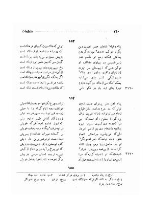 دیوان ظهیر فاریابی (با فهرست کامل و مقدمه و مقابله و تصحیح و بحثی از شعر و شاعری در قرن ششم) به اهتمام هاشم رضی - ظهیر فاریابی - تصویر ۲۵۴