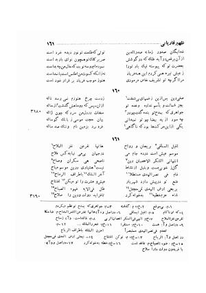 دیوان ظهیر فاریابی (با فهرست کامل و مقدمه و مقابله و تصحیح و بحثی از شعر و شاعری در قرن ششم) به اهتمام هاشم رضی - ظهیر فاریابی - تصویر ۲۵۵