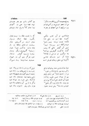 دیوان ظهیر فاریابی (با فهرست کامل و مقدمه و مقابله و تصحیح و بحثی از شعر و شاعری در قرن ششم) به اهتمام هاشم رضی - ظهیر فاریابی - تصویر ۲۶۸