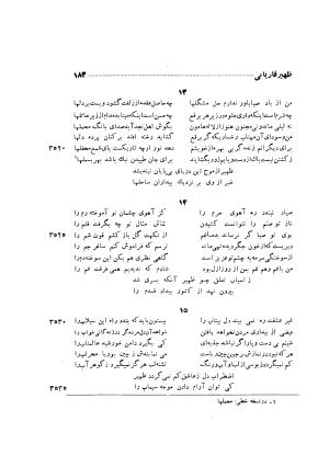دیوان ظهیر فاریابی (با فهرست کامل و مقدمه و مقابله و تصحیح و بحثی از شعر و شاعری در قرن ششم) به اهتمام هاشم رضی - ظهیر فاریابی - تصویر ۲۷۷