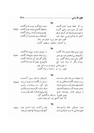دیوان ظهیر فاریابی (با فهرست کامل و مقدمه و مقابله و تصحیح و بحثی از شعر و شاعری در قرن ششم) به اهتمام هاشم رضی - ظهیر فاریابی - تصویر ۲۹۵