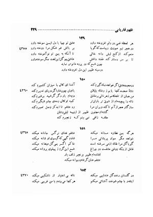 دیوان ظهیر فاریابی (با فهرست کامل و مقدمه و مقابله و تصحیح و بحثی از شعر و شاعری در قرن ششم) به اهتمام هاشم رضی - ظهیر فاریابی - تصویر ۳۲۳