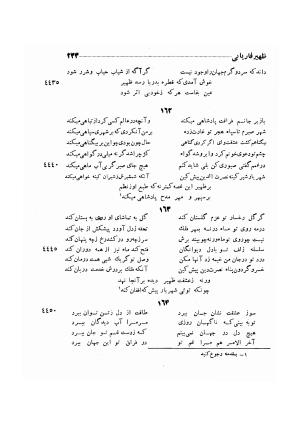 دیوان ظهیر فاریابی (با فهرست کامل و مقدمه و مقابله و تصحیح و بحثی از شعر و شاعری در قرن ششم) به اهتمام هاشم رضی - ظهیر فاریابی - تصویر ۳۲۷