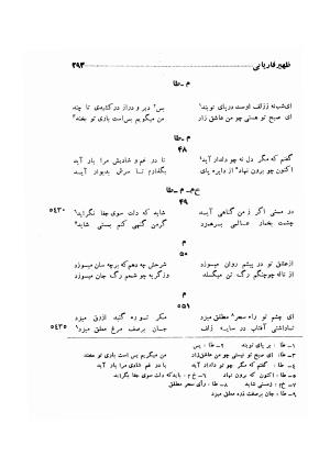 دیوان ظهیر فاریابی (با فهرست کامل و مقدمه و مقابله و تصحیح و بحثی از شعر و شاعری در قرن ششم) به اهتمام هاشم رضی - ظهیر فاریابی - تصویر ۳۸۷