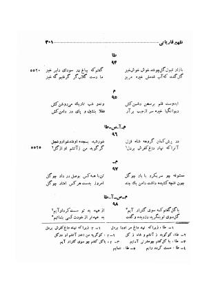 دیوان ظهیر فاریابی (با فهرست کامل و مقدمه و مقابله و تصحیح و بحثی از شعر و شاعری در قرن ششم) به اهتمام هاشم رضی - ظهیر فاریابی - تصویر ۳۹۵