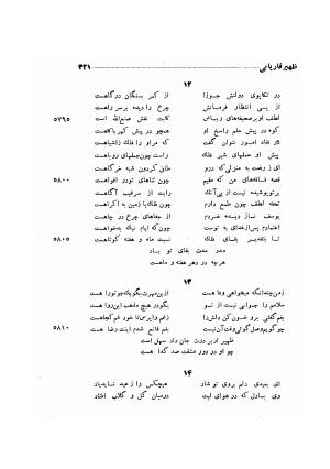 دیوان ظهیر فاریابی (با فهرست کامل و مقدمه و مقابله و تصحیح و بحثی از شعر و شاعری در قرن ششم) به اهتمام هاشم رضی - ظهیر فاریابی - تصویر ۴۱۵