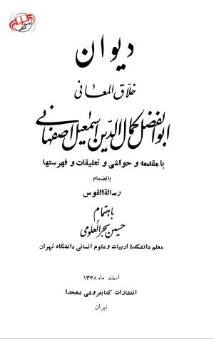 دیوان خلاق المعانی ابوالفضل کمال الدین اسمعیل اصفهانی (با مقدمه و حواشی و تعلیقات و فهرستها بانضمام رسالة القوس) به کوشش حسین بحرالعلومی