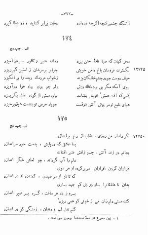 دیوان خلاق المعانی ابوالفضل کمال الدین اسمعیل اصفهانی (با مقدمه و حواشی و تعلیقات و فهرستها بانضمام رسالة القوس) به کوشش حسین بحرالعلومی - ابوالفضل کمال الدین اسمعیل اصفهانی - تصویر ۸۸۶