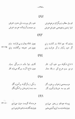 دیوان خلاق المعانی ابوالفضل کمال الدین اسمعیل اصفهانی (با مقدمه و حواشی و تعلیقات و فهرستها بانضمام رسالة القوس) به کوشش حسین بحرالعلومی - ابوالفضل کمال الدین اسمعیل اصفهانی - تصویر ۱۰۰۹