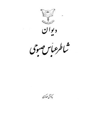 دیوان شاطر عباس صبوحی به کوشش احمد کرمی