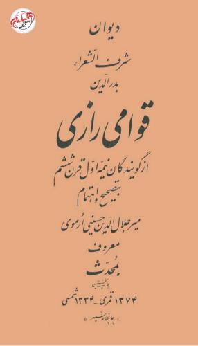 دیوان شرف الشعراء بدر الدین قوامی رازی به کوشش میرجلال الدین حسینی ارموی (محدث)