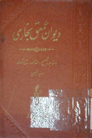 دیوان عمعق بخاری به اهتمام سعید نفیسی