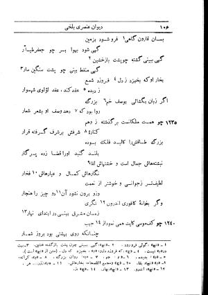 دیوان استاد عنصری بلخی به کوشش دکتر محمد دبیر سیاقی (با حواشی و تعلیقات و تراجم احوال و فهارس و لغت نامه و مقابله با نسخه های خطی و چاپی) - عنصری بلخی - تصویر ۱۷۸