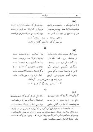 دیوان کامل وحشی بافقی به کوشش م. درویش با مقدمهٔ سعید نفیسی - وحشی بافقی - تصویر ۵۸